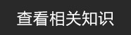 相關(guān)知識